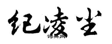 胡问遂纪凌尘行书个性签名怎么写