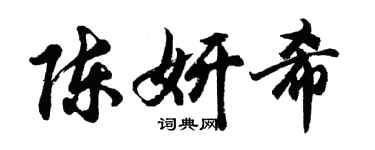 胡问遂陈妍希行书个性签名怎么写