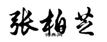 胡问遂张柏芝行书个性签名怎么写