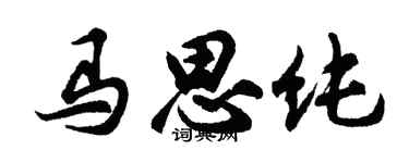 胡问遂马思纯行书个性签名怎么写