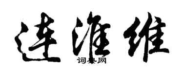 胡问遂连淮维行书个性签名怎么写