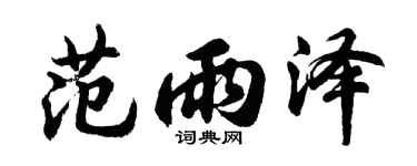 胡问遂范雨泽行书个性签名怎么写