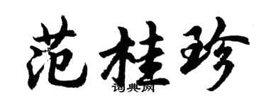 胡问遂范桂珍行书个性签名怎么写