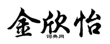胡问遂金欣怡行书个性签名怎么写