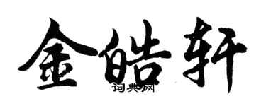 胡问遂金皓轩行书个性签名怎么写