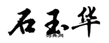 胡问遂石玉华行书个性签名怎么写