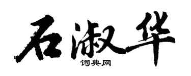 胡问遂石淑华行书个性签名怎么写