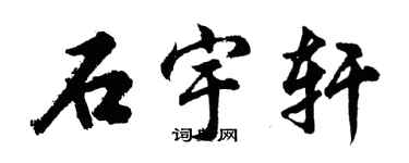 胡问遂石宇轩行书个性签名怎么写