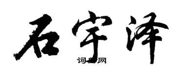 胡问遂石宇泽行书个性签名怎么写