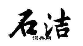 胡问遂石洁行书个性签名怎么写