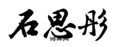 胡问遂石思彤行书个性签名怎么写