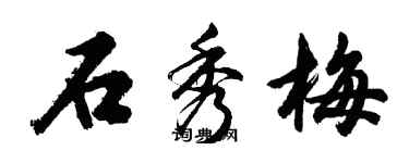 胡问遂石秀梅行书个性签名怎么写