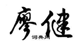 胡问遂廖健行书个性签名怎么写