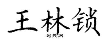 丁谦王林锁楷书个性签名怎么写