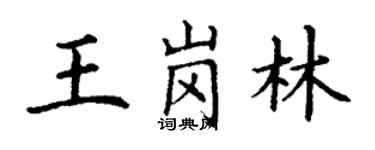 丁谦王岗林楷书个性签名怎么写