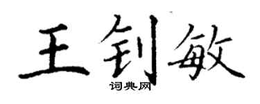 丁谦王钊敏楷书个性签名怎么写