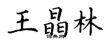 丁谦王晶林楷书个性签名怎么写