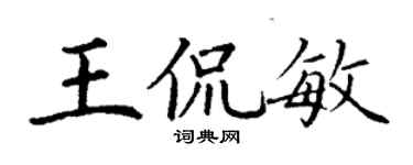 丁谦王侃敏楷书个性签名怎么写