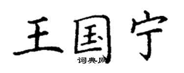 丁谦王国宁楷书个性签名怎么写