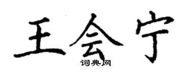 丁谦王会宁楷书个性签名怎么写