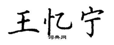 丁谦王忆宁楷书个性签名怎么写
