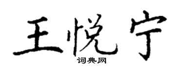 丁谦王悦宁楷书个性签名怎么写