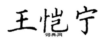 丁谦王恺宁楷书个性签名怎么写