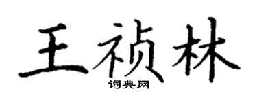 丁谦王祯林楷书个性签名怎么写