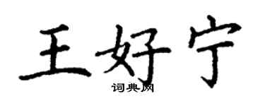 丁谦王好宁楷书个性签名怎么写