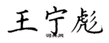 丁谦王宁彪楷书个性签名怎么写