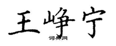 丁谦王峥宁楷书个性签名怎么写