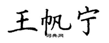 丁谦王帆宁楷书个性签名怎么写