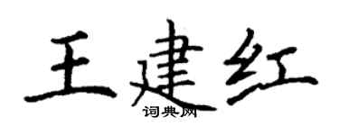 丁谦王建红楷书个性签名怎么写