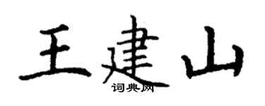 丁谦王建山楷书个性签名怎么写