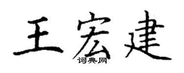 丁谦王宏建楷书个性签名怎么写
