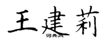 丁谦王建莉楷书个性签名怎么写