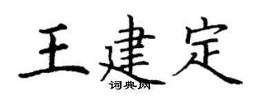 丁谦王建定楷书个性签名怎么写