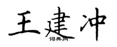 丁谦王建冲楷书个性签名怎么写