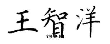 丁谦王智洋楷书个性签名怎么写