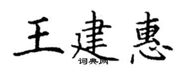 丁谦王建惠楷书个性签名怎么写