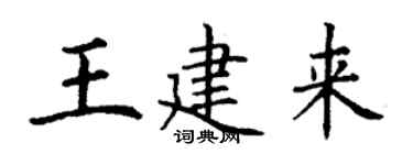 丁谦王建来楷书个性签名怎么写