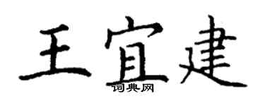 丁谦王宜建楷书个性签名怎么写