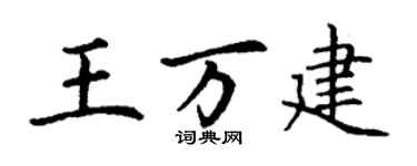 丁谦王万建楷书个性签名怎么写