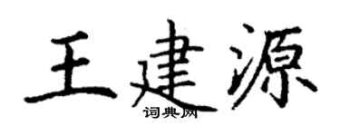 丁谦王建源楷书个性签名怎么写