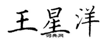 丁谦王星洋楷书个性签名怎么写