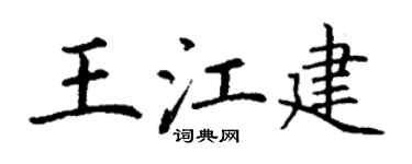 丁谦王江建楷书个性签名怎么写
