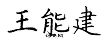 丁谦王能建楷书个性签名怎么写