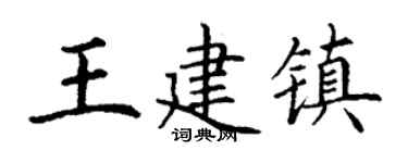丁谦王建镇楷书个性签名怎么写