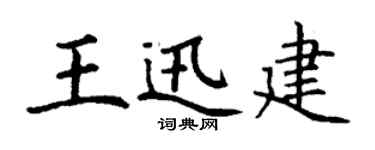 丁谦王迅建楷书个性签名怎么写