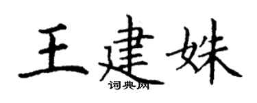 丁谦王建姝楷书个性签名怎么写